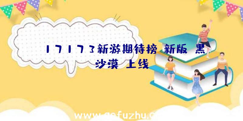 17173新游期待榜:新版《黑沙漠》上线