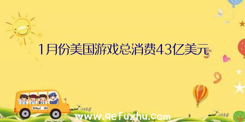 1月份美国游戏总消费43亿美元