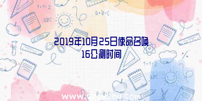 2019年10月25日使命召唤16公测时间