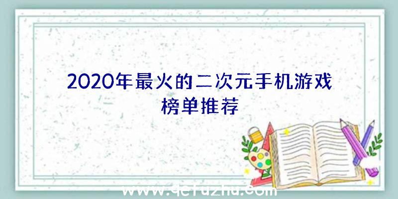 2020年最火的二次元手机游戏榜单推荐