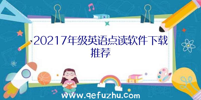 20217年级英语点读软件下载推荐