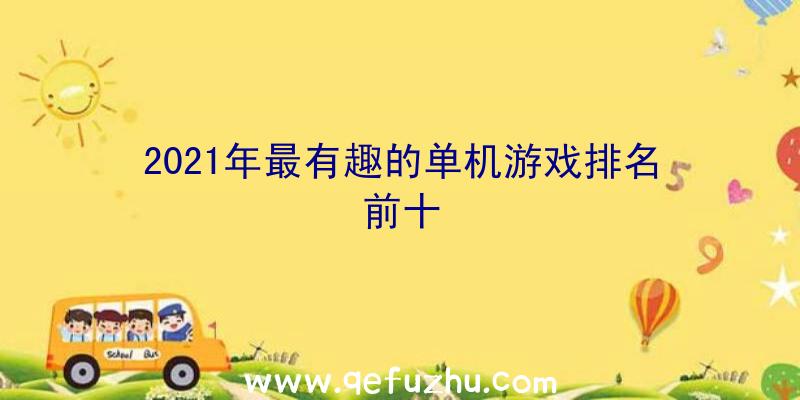 2021年最有趣的单机游戏排名前十