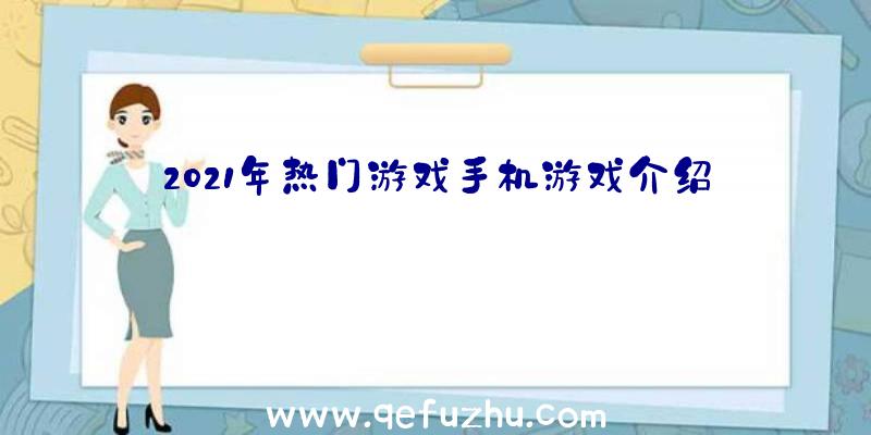 2021年热门游戏手机游戏介绍