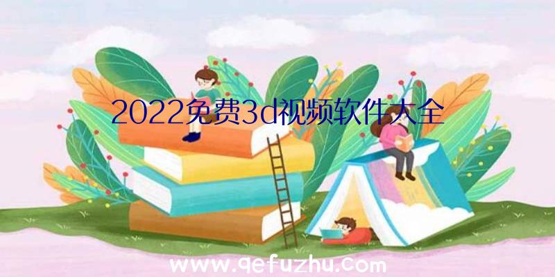 2022免费3d视频软件大全