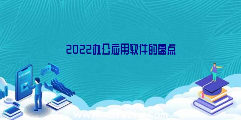 2022办公应用软件的盘点