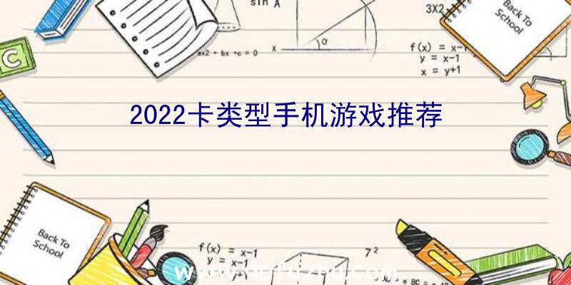 2022卡类型手机游戏推荐