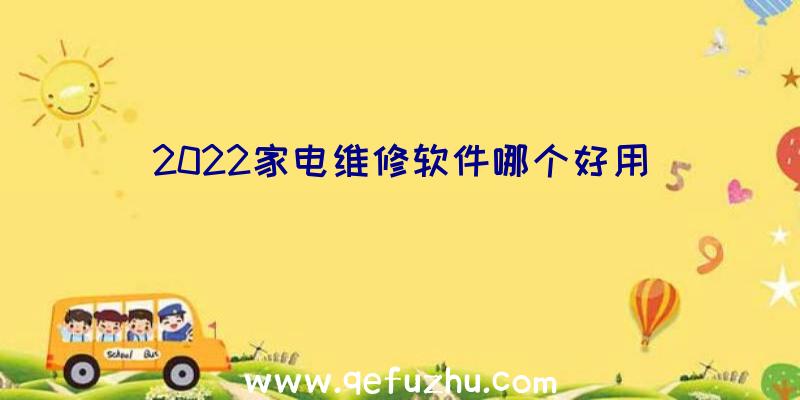 2022家电维修软件哪个好用