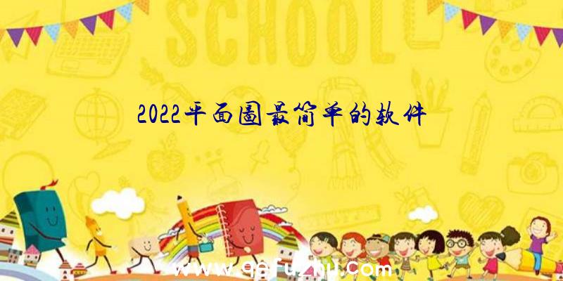 2022平面图最简单的软件