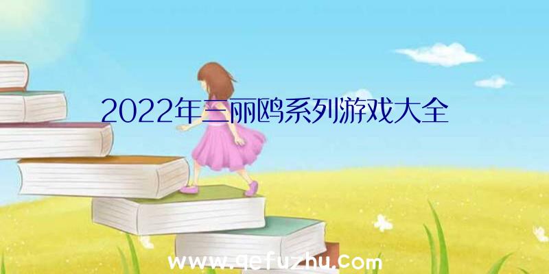 2022年三丽鸥系列游戏大全