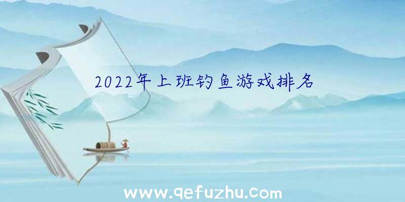 2022年上班钓鱼游戏排名