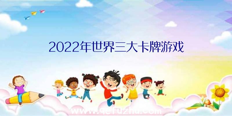 2022年世界三大卡牌游戏