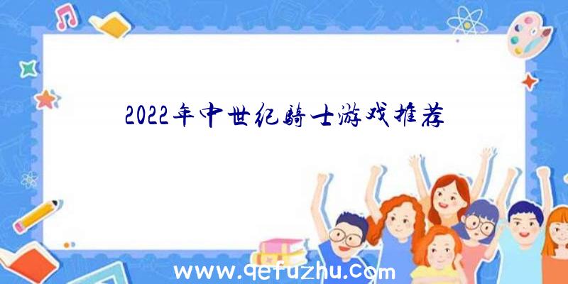 2022年中世纪骑士游戏推荐