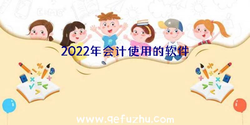 2022年会计使用的软件