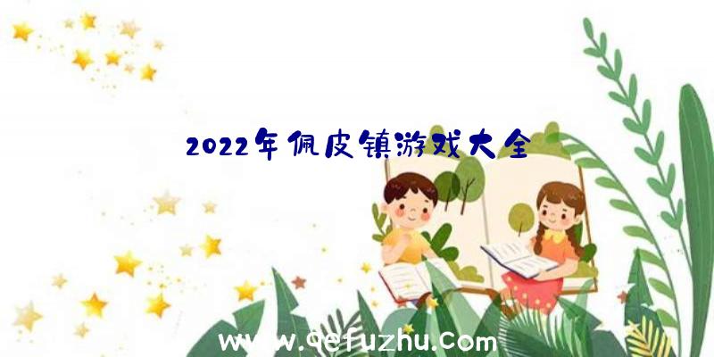 2022年佩皮镇游戏大全