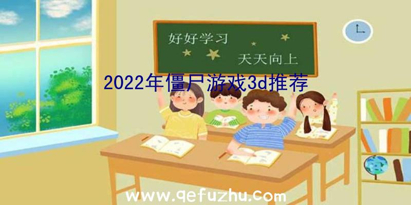 2022年僵尸游戏3d推荐