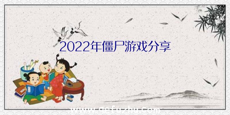 2022年僵尸游戏分享