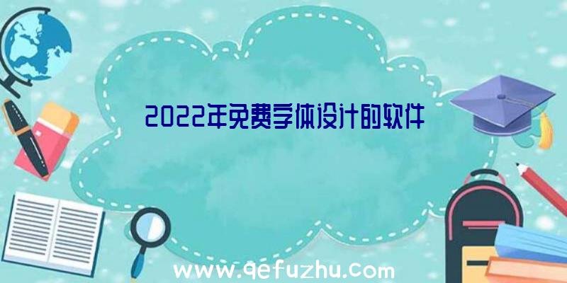 2022年免费字体设计的软件