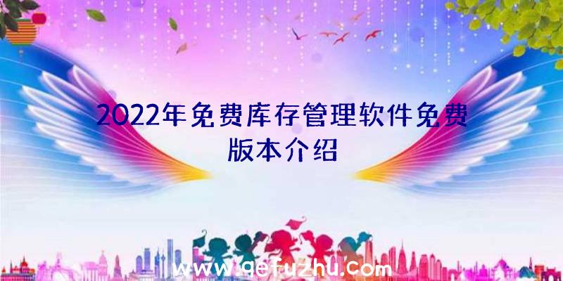 2022年免费库存管理软件免费版本介绍