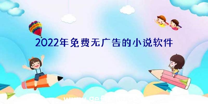 2022年免费无广告的小说软件