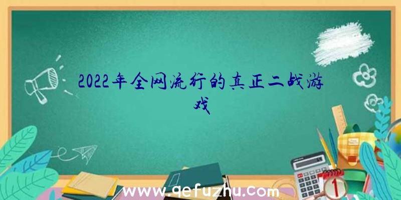 2022年全网流行的真正二战游戏