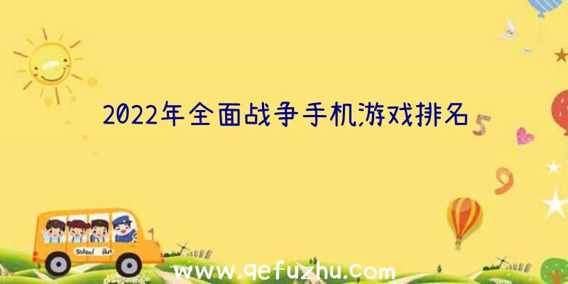 2022年全面战争手机游戏排名