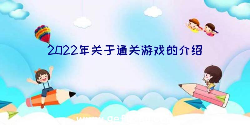 2022年关于通关游戏的介绍