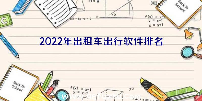 2022年出租车出行软件排名