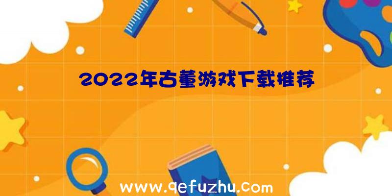 2022年古董游戏下载推荐