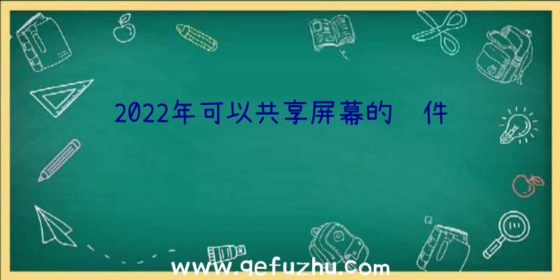 2022年可以共享屏幕的软件