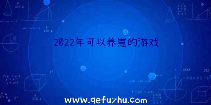 2022年可以养崽的游戏