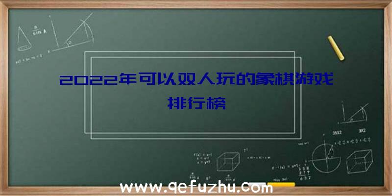 2022年可以双人玩的象棋游戏排行榜