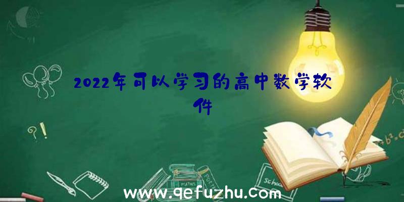 2022年可以学习的高中数学软件