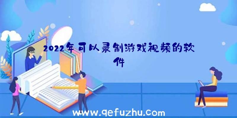 2022年可以录制游戏视频的软件