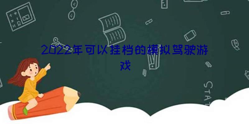 2022年可以挂档的模拟驾驶游戏