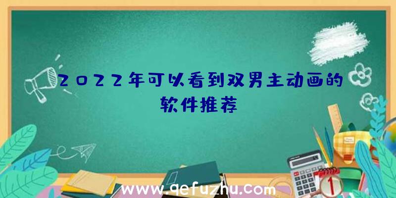 2022年可以看到双男主动画的软件推荐