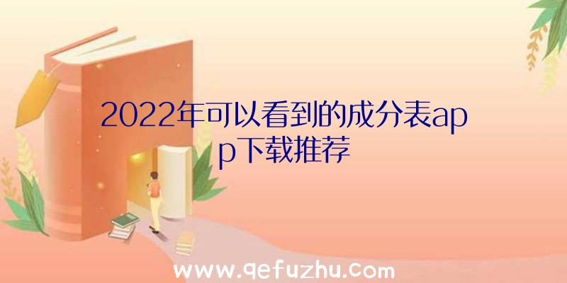 2022年可以看到的成分表app下载推荐