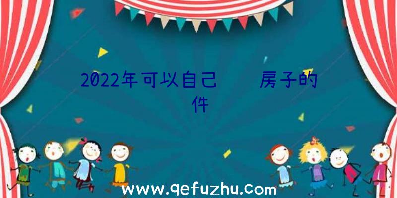 2022年可以自己设计房子的软件