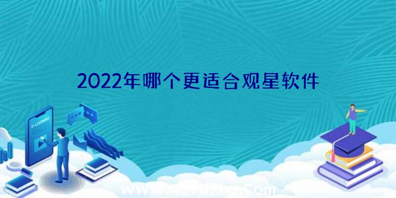 2022年哪个更适合观星软件