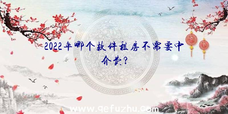 2022年哪个软件租房不需要中介费？