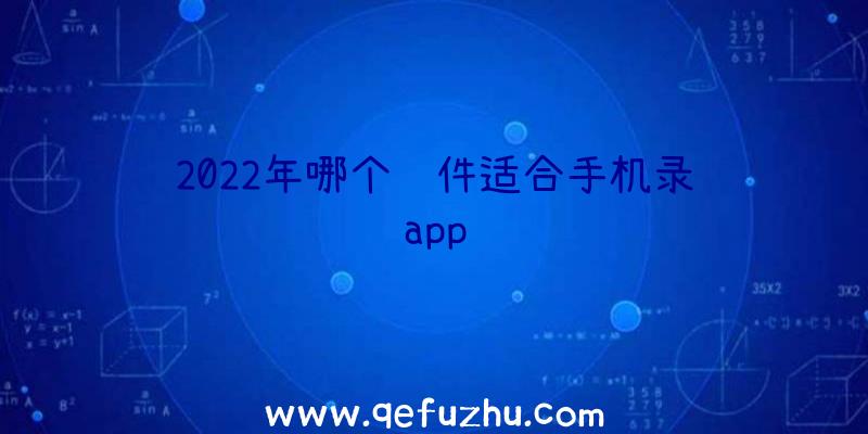 2022年哪个软件适合手机录课app