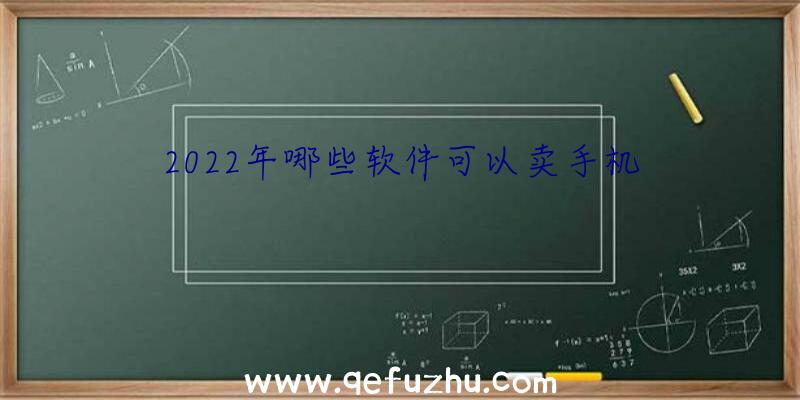 2022年哪些软件可以卖手机