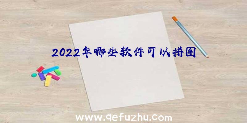 2022年哪些软件可以拼图