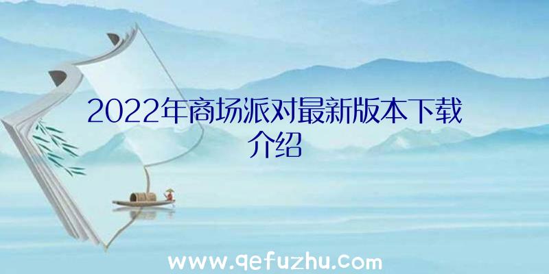 2022年商场派对最新版本下载介绍