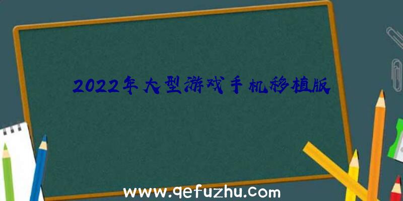 2022年大型游戏手机移植版