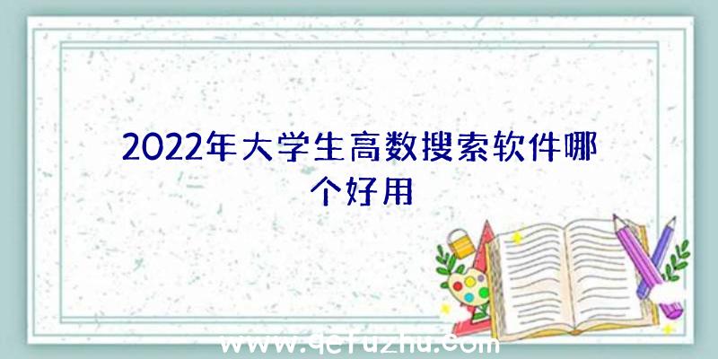 2022年大学生高数搜索软件哪个好用