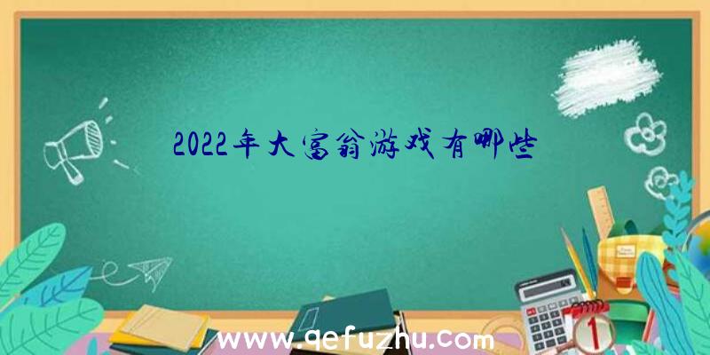 2022年大富翁游戏有哪些