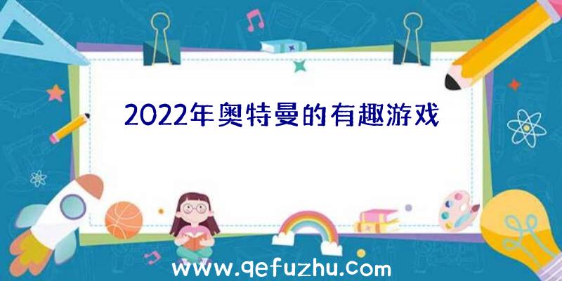 2022年奥特曼的有趣游戏