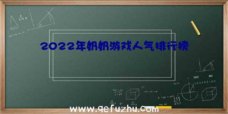 2022年奶奶游戏人气排行榜