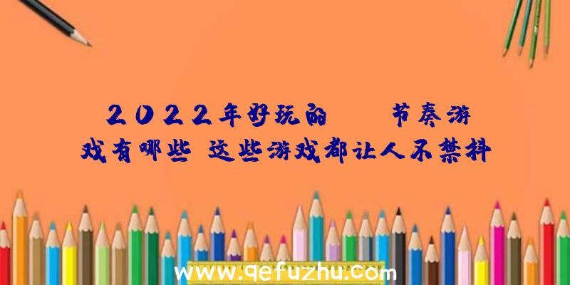 2022年好玩的kpop节奏游戏有哪些？这些游戏都让人不禁抖