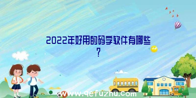 2022年好用的码字软件有哪些？